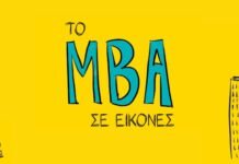 Το MBA σε εικόνες