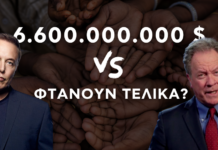 Μπορούμε τελικά να νικήσουμε την παγκόσμια φτώχεια με 6,6 δις δολάρια;