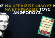 Πως να κερδίζεις φίλους και να επηρεάζεις τους ανθρώπους.