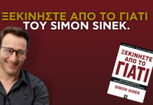 Ξεκινήστε από το Γιατί, του Simon Sinek.