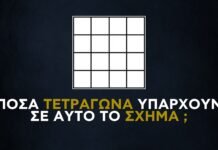 Πόσα τετράγωνα βλέπεις σε αυτό το σχήμα ;