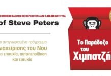 Το Παράδοξο του Χιμπατζή και του Ανθρώπου;