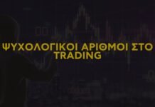 Ψυχολογικοί αριθμοί στο trading