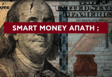 Smart Money η μεγάλη απάτη ;;